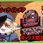 【開封動画】遊戯王　ファントム・ナイトメア　ボックス開封動画　【紙家レイス】