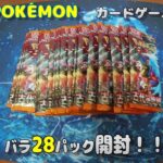 【ポケカ開封】古代の咆哮 コンビニのバラパック２８個を開封する！ 【ポケモンカードゲーム】