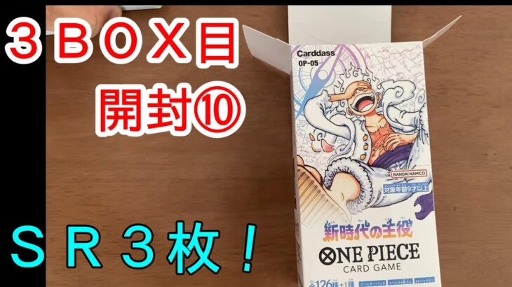 こんなに偏るんですねぇ　新時代の主役　開封⑩