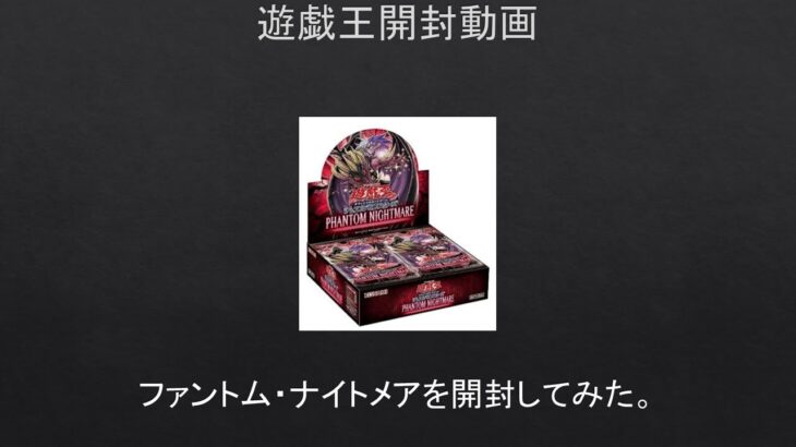 【遊戯王】ファントム・ナイトメアを開封してみた。