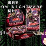 「ゆっくり開封動画」　遊戯王「ＰＨＡＮＴＯＭ　ＮＩＧＨＴＭＡＲＥ」編