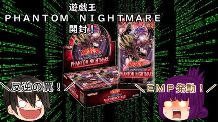 「ゆっくり開封動画」　遊戯王「ＰＨＡＮＴＯＭ　ＮＩＧＨＴＭＡＲＥ」編