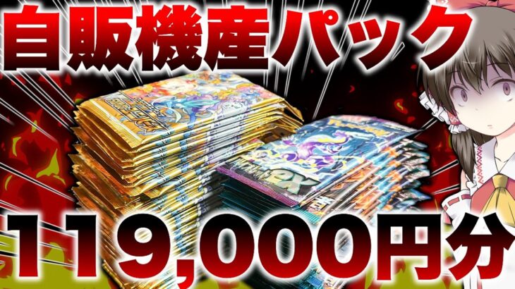 【ポケカ】闇はあるのか？遊楽舎のオリパ自販機でハズレ枠だったパックを一挙に開封してみた結果、とんでもない事態に陥り発狂するゆっくり実況者のポケカ自販機オリパハズレ枠開封レビュー動画【遊楽舎】