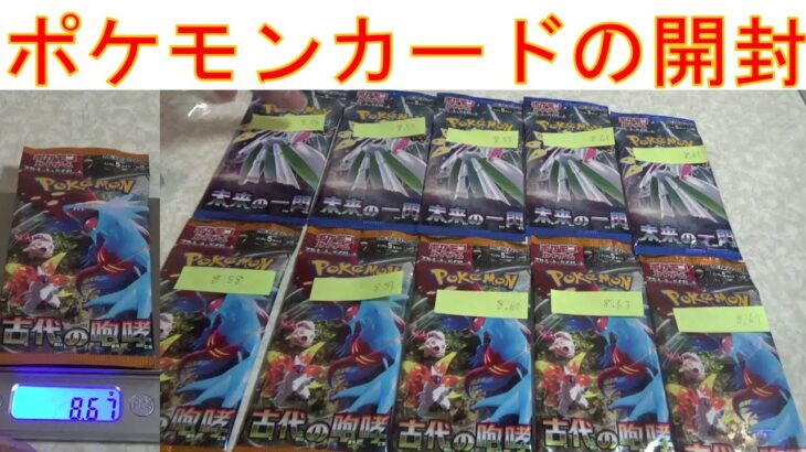 ポケモンカード拡張パック「古代の咆哮」「未来の一閃」を重さをはかって開封してみました。