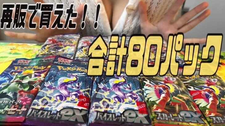 【ポケカ】久しぶりに再販されてたスカーレット・バイオレットなどを大量開封するぞ！！