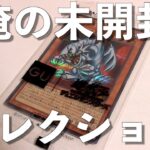 【遊戯王】最近の遊戯王はコラボが多くて未開封が増えがち。〜俺の未開封コレクション紹介〜