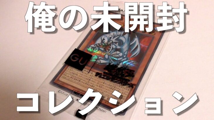 【遊戯王】最近の遊戯王はコラボが多くて未開封が増えがち。〜俺の未開封コレクション紹介〜