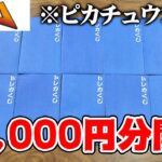 【開封】当たりが『ピカチュウ』だらけのオリパを開封したらまさかの結果に・・・【バトロコ】