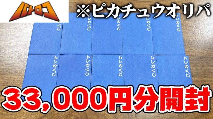 【開封】当たりが『ピカチュウ』だらけのオリパを開封したらまさかの結果に・・・【バトロコ】