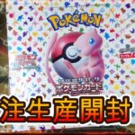 【ポケカ】受注生産分のポケモンカード１５１が届いたぞ開封！！！