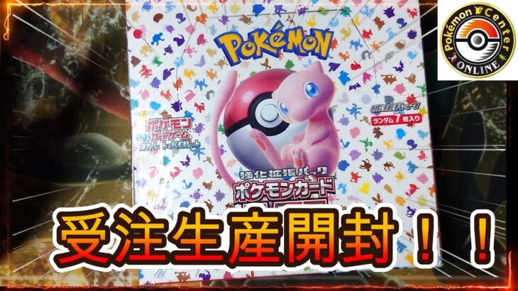 【ポケカ】受注生産分のポケモンカード１５１が届いたぞ開封！！！