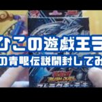 【#遊戯王】たつひこの遊戯王ライフ 〜究極の青眼伝説開封してみた編〜