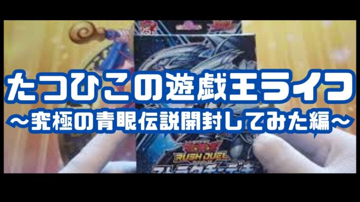 【#遊戯王】たつひこの遊戯王ライフ 〜究極の青眼伝説開封してみた編〜