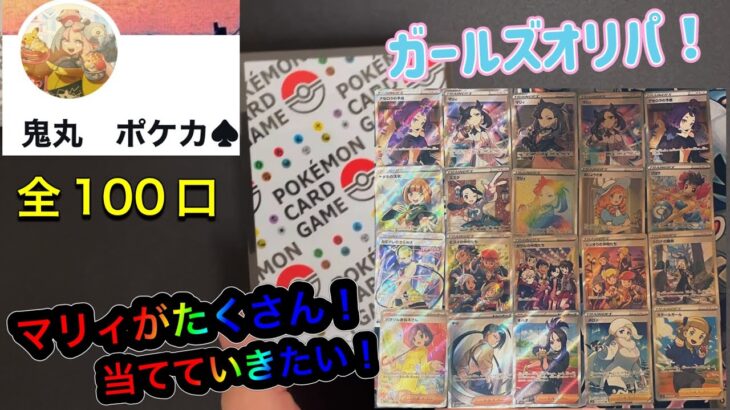 【ポケカ】マリィを当てたい！鬼丸ポケカさんのガールズオリパ開封しました！！