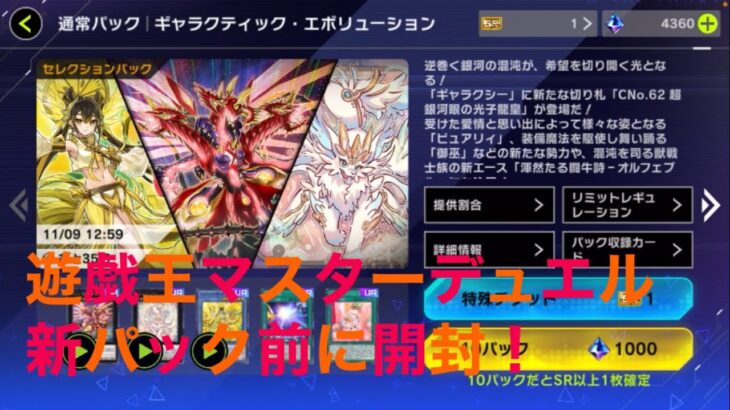 【#遊戯王マスターデュエル 】新パック前に開封