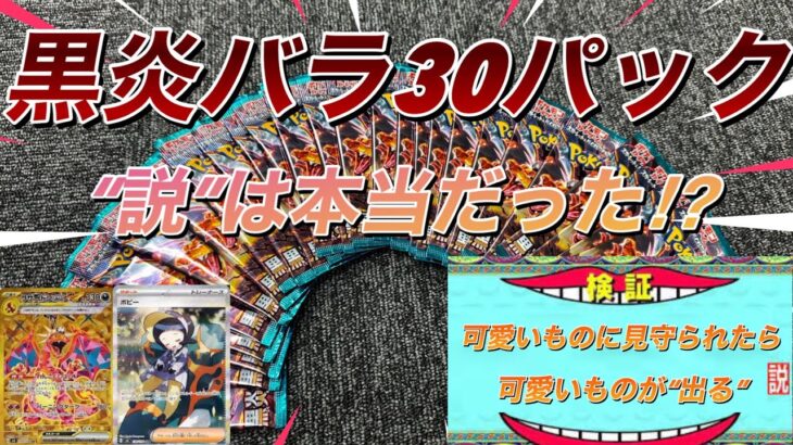 【ポケカ】黒炎の支配者バラで1BOX分を開封‼︎ 説は本当になるのか⁉︎注目の結果ははたして‼︎‼︎‼︎‼︎? 【開封動画】