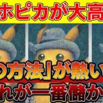 【ポケカ投資】ゴッホピカチュウが大高騰！「あの方法」が一番儲かる！！【ポケモンカード　高騰】