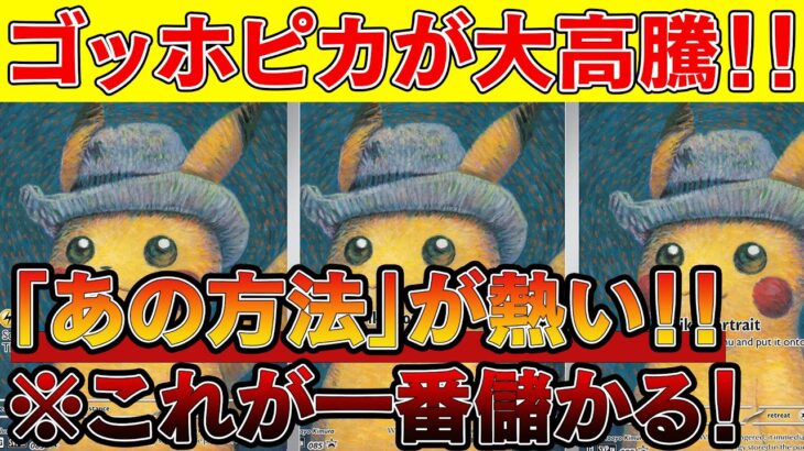 【ポケカ投資】ゴッホピカチュウが大高騰！「あの方法」が一番儲かる！！【ポケモンカード　高騰】