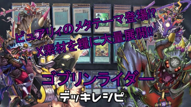 [#遊戯王]ピュアリィのメタテーマ登場!?フィールドのX素材を取り除きどんどん展開していくエクシーズテーマ!!”ゴブリンライダー”デッキレシピ紹介![#バズデュエル]