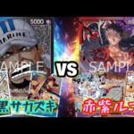 【ワンピースカード】青黒サカズキvs赤紫ルフィ 対戦動画【新弾環境デッキ対決】