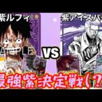 【ワンピースカード】紫ルフィvs紫アイスバーグ 対戦動画【最強紫デッキ決定戦】