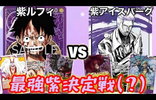 【ワンピースカード】紫ルフィvs紫アイスバーグ 対戦動画【最強紫デッキ決定戦】