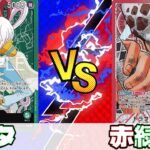 【ワンピースカード】ウタvs赤緑ロー　混色最強ローにフラシ優勝多数のウタはどこまでやれるのか！？【対戦動画】