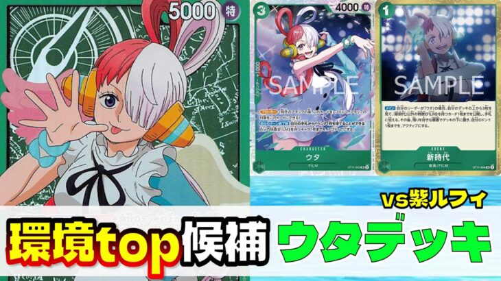 【ワンピースカード】ウタvs紫ルフィ　新しく発売されたウタデッキは環境top候補になれるのか！？【対戦動画】