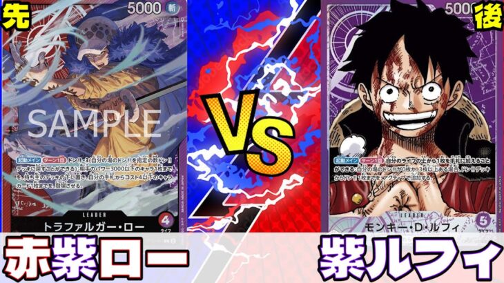 【ワンピースカード】赤紫ローvs紫ルフィ　環境top同士の対決はどちらが制するのか！？【対戦動画】