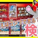 【遊戯王ラッシュデュエル カードゲームガム】1箱買えばコンプできるか検証する！