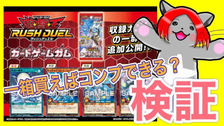 【遊戯王ラッシュデュエル カードゲームガム】1箱買えばコンプできるか検証する！