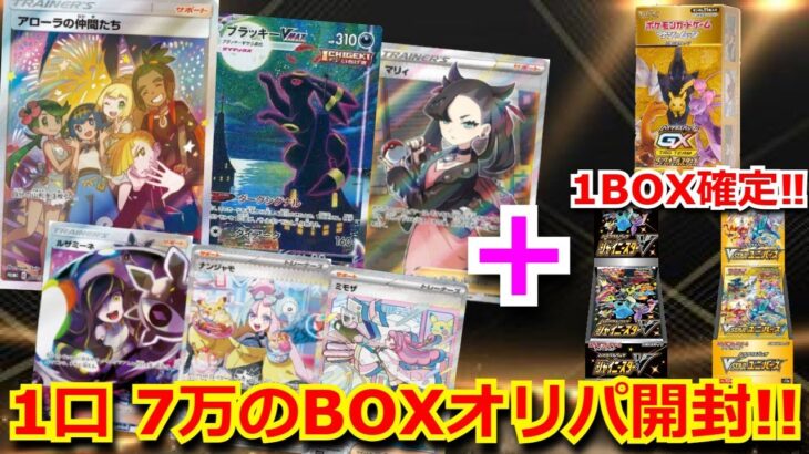 【ポケカ】1口 7万円のオリパの高額BOXオリパを開封‼まさかの高額シングルカードが！？やはりラッキーナンバーは、君に決めた！！未開封BOXも開封していくぅ！！【高額】【開封動画】【オリパ】