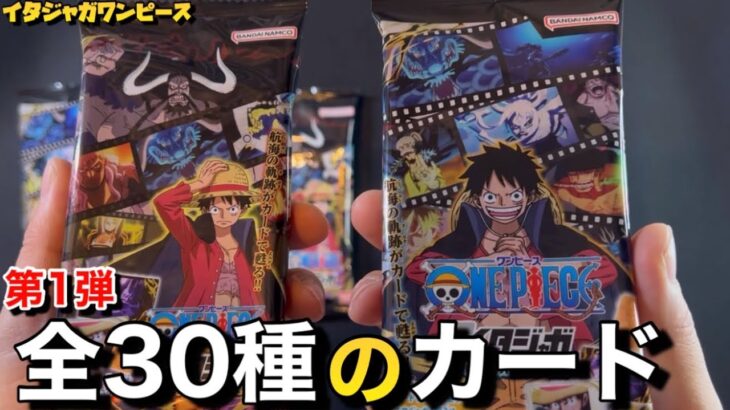 【開封‼︎】最新弾‼︎第1弾‼︎ワンピースカードイタジャガを開封してみた結果…(ONE PIECE イタジャガwithプラマイド)