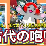 【＃古代の咆哮 開封 ポケモン新弾前編】いいね👍10件でポイント還元企画再始動！