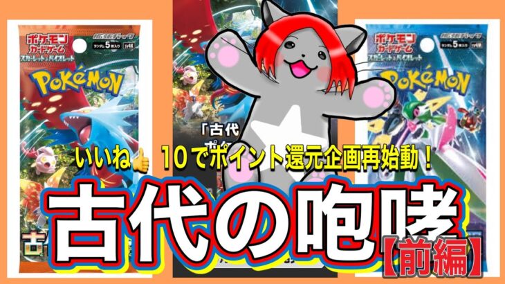 【＃古代の咆哮 開封 ポケモン新弾前編】いいね👍10件でポイント還元企画再始動！