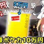 【ポケモンカード】田舎でポケカを売って、秋葉原で10万円分オリパ購入したら中身がヤバかった．．．【ゆっくり実況】