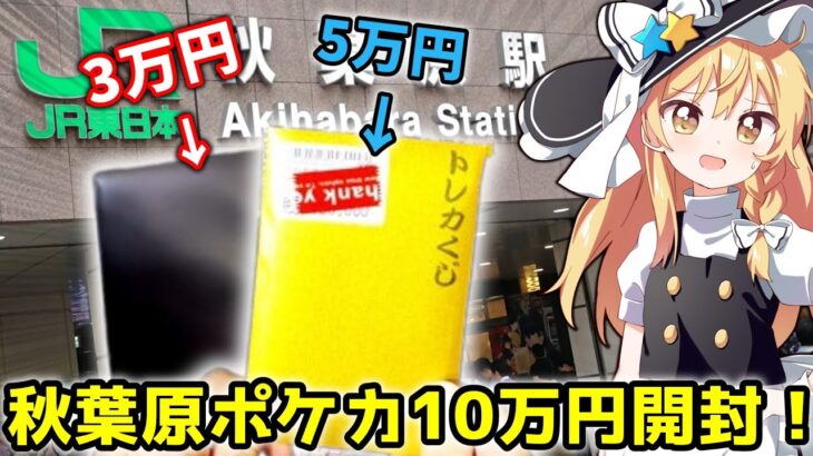 【ポケモンカード】田舎でポケカを売って、秋葉原で10万円分オリパ購入したら中身がヤバかった．．．【ゆっくり実況】