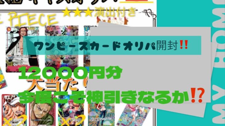 【ワンピカード】ワンピースカードオリパ開封‼️今度こそ、神回なるか⁉️キャスオリパ10口開封！