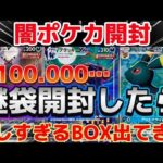 【闇ポケカ開封】100000円する謎袋から怪しずぎるBOXが出てきたので情報提供をお願いします！