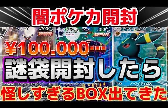 【闇ポケカ開封】100000円する謎袋から怪しずぎるBOXが出てきたので情報提供をお願いします！