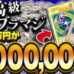 【遊戯王】10万円分の高額オリパを買って100万円のレアカードを狙った男の幸福な結末【開封】