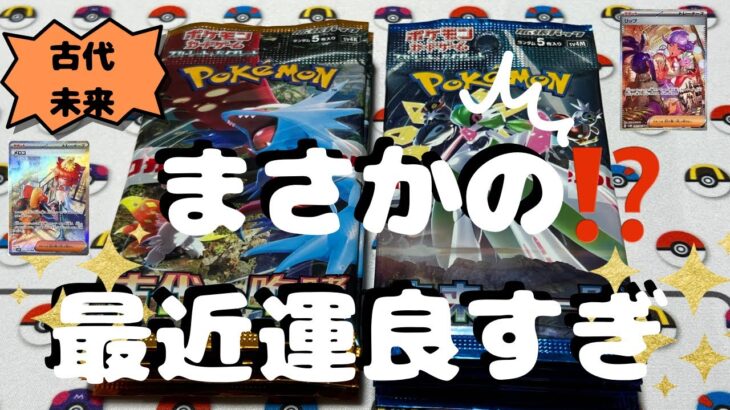 【ポケカ】古代未来10パックずつ開封したら…まさかの出た‼️SAR⁉️