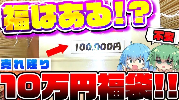 【 遊戯王 開封 】残り物に福はある！？大阪で開催された激熱イベント、トレカマーケットフェスで唯一購入出来た10万円福袋の中身から超トンデモナイものが出てきたんだがw！！？【 ゆっくり実況 福袋 】