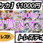 【ポケカオリパ】11000円×6口トレステオリパ開封　BASEオリパ　ポケモンカード　トレステ　スタ賞