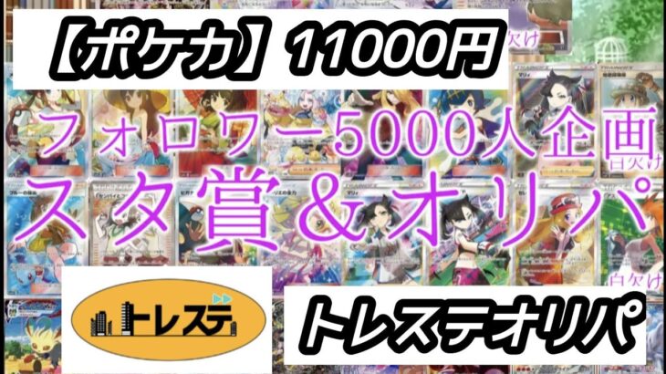 【ポケカオリパ】11000円×6口トレステオリパ開封　BASEオリパ　ポケモンカード　トレステ　スタ賞