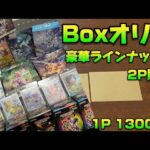 【ポケモンカード】1パック13000円のBOXオリパ開封‼️