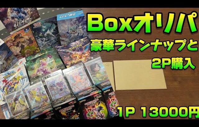 【ポケモンカード】1パック13000円のBOXオリパ開封‼️