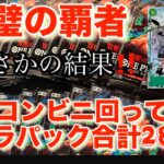 コンビニ回って1人14パックでまさかの結果‼️ワンピースカード新弾双璧の覇者‼️るあくんたちと開封しました❤️