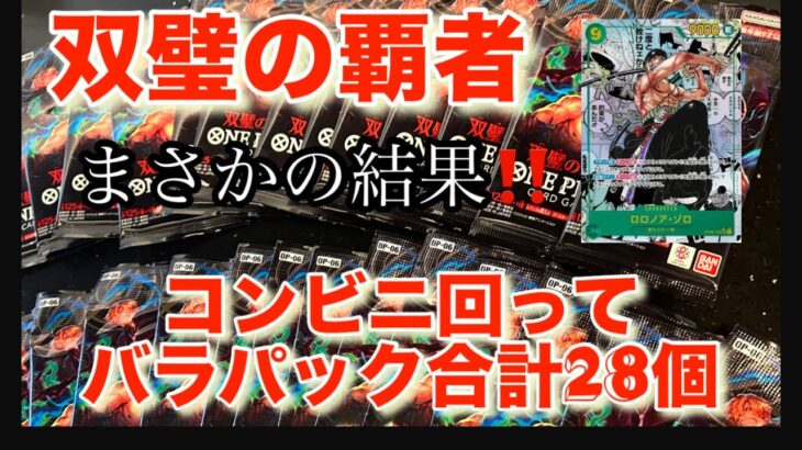 コンビニ回って1人14パックでまさかの結果‼️ワンピースカード新弾双璧の覇者‼️るあくんたちと開封しました❤️