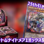 【遊戯王】ファントムナイトメアを1ボックス開封したらまさかのあいつの25th引けてしまった！#遊戯王